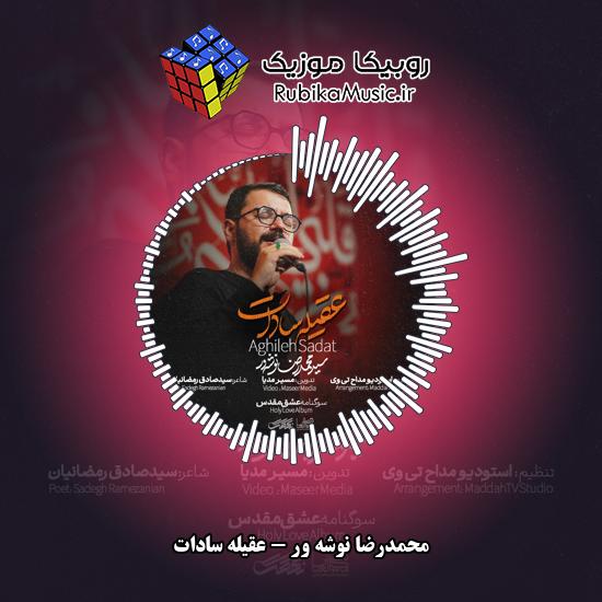 دانلود نماهنگ محمدرضا نوشه ور عقیله سادات 1 دانلود نماهنگ عقیله سادات محمدرضا نوشه ور